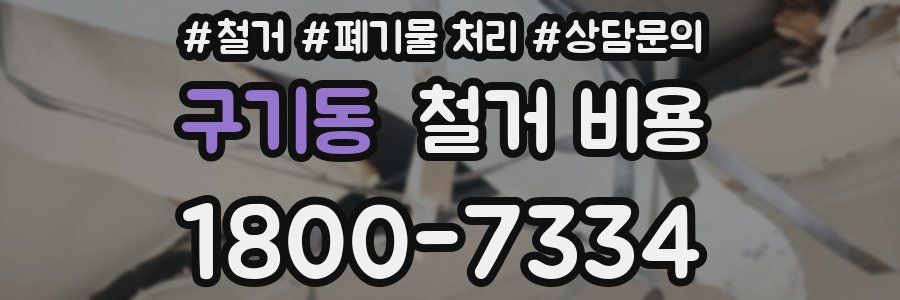 구기동 철거 비용