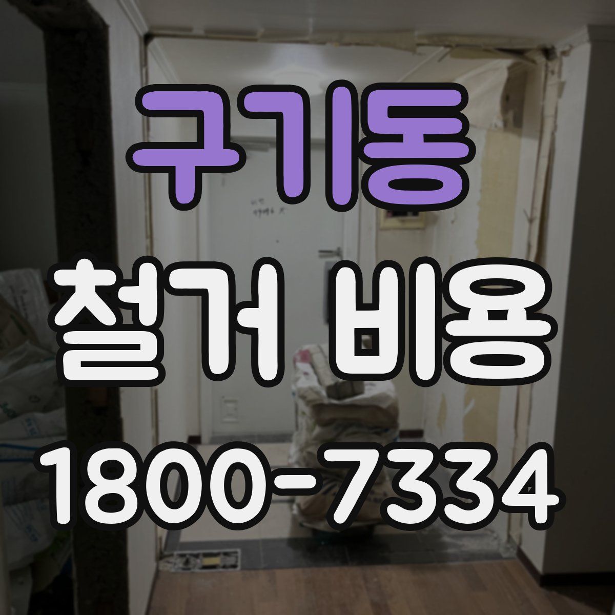 구기동 철거 비용