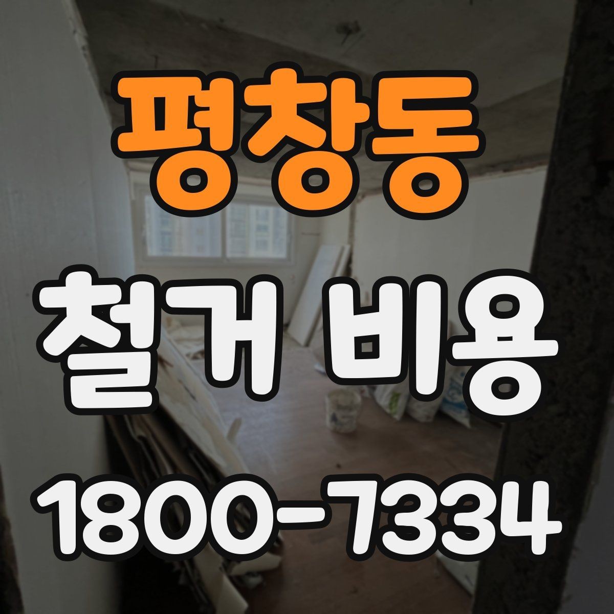 평창동 철거 비용 견적서에서 빠뜨리기 쉬운 항목
