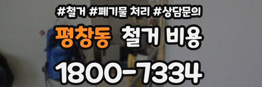 평창동 철거 비용