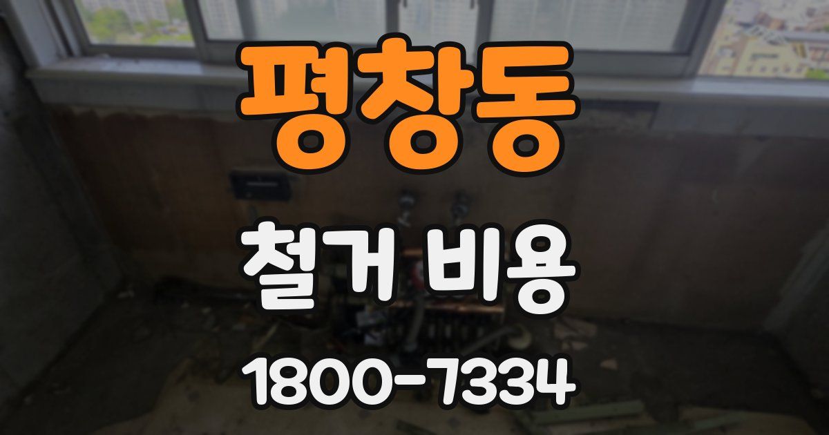 평창동 철거 비용