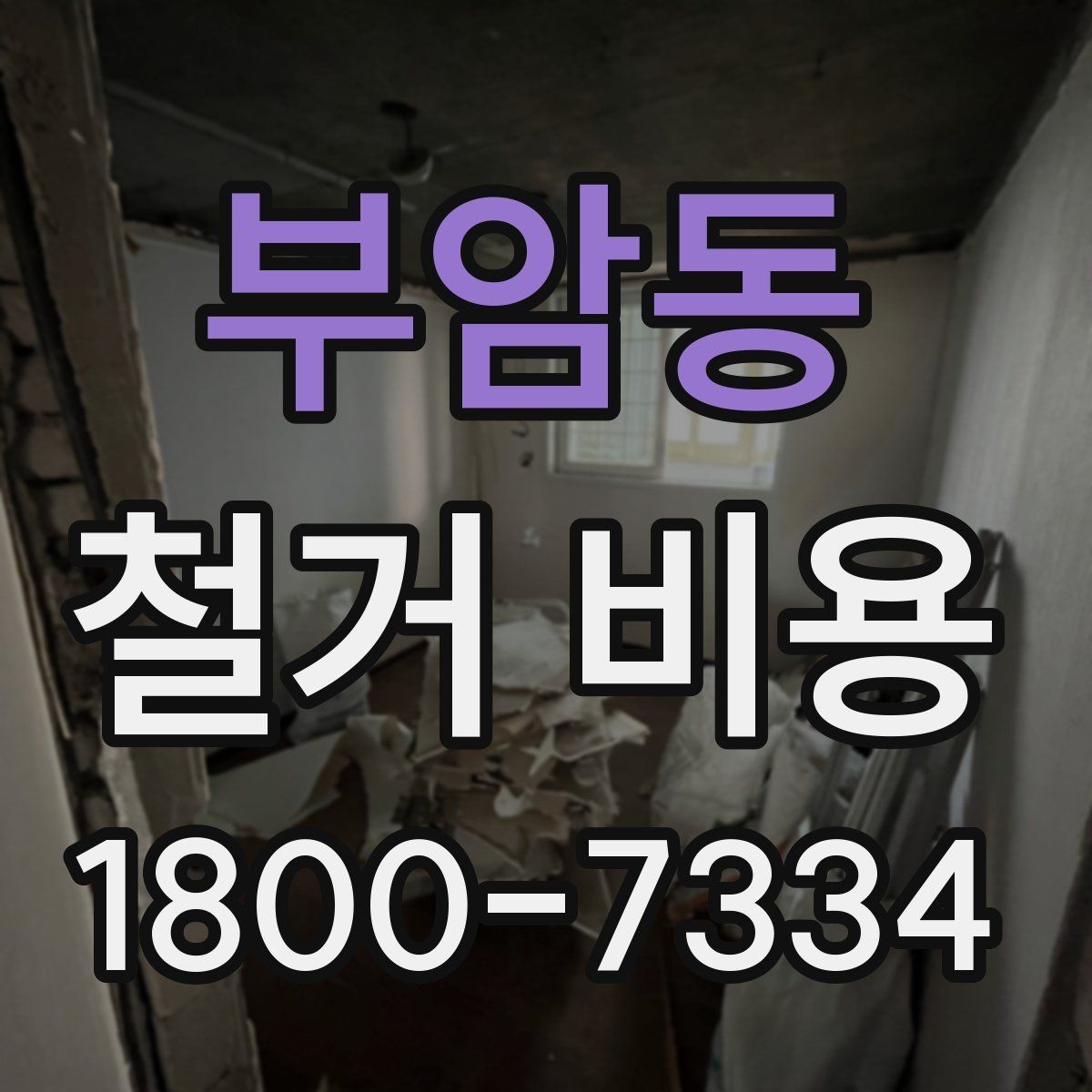부암동 철거 비용 문의 시 필요한 정보와 사진