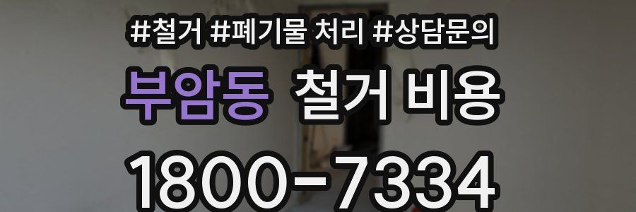 부암동 철거 비용