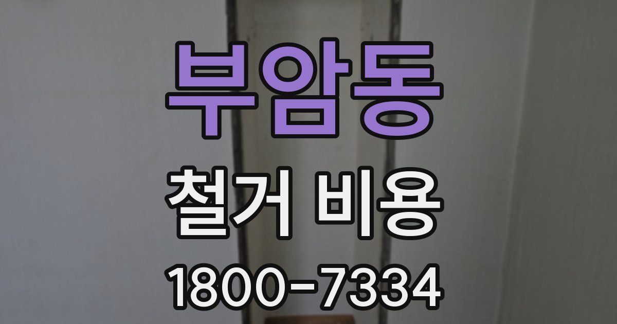 부암동 철거 비용