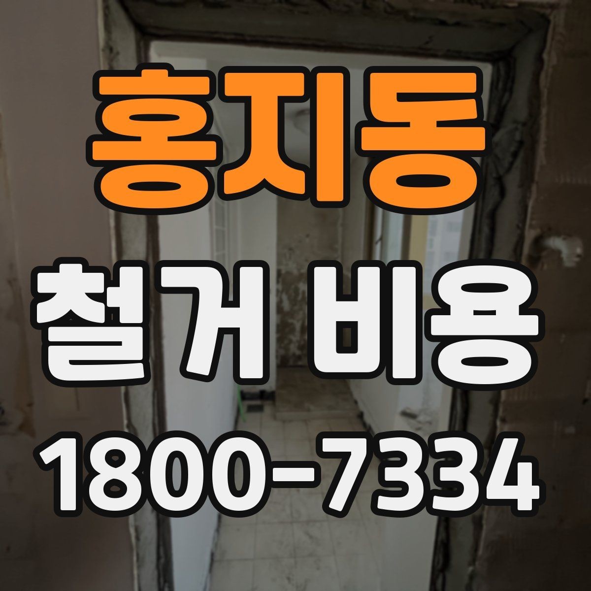홍지동 철거 비용 비교 시 지역별 차이 살펴보기