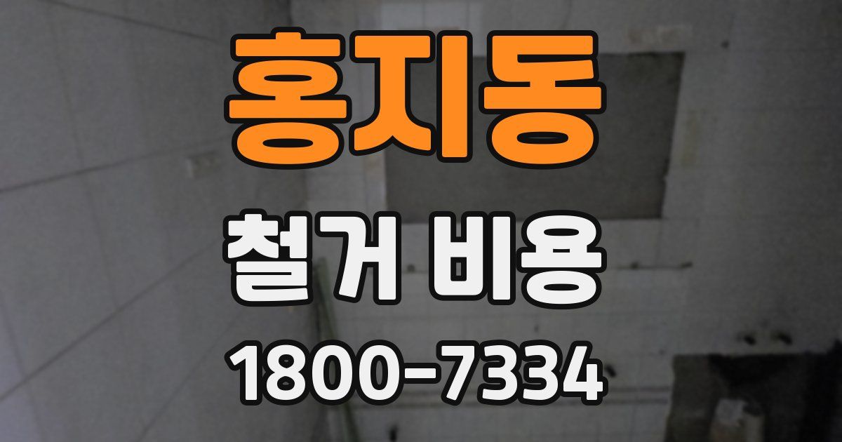 홍지동 철거 비용
