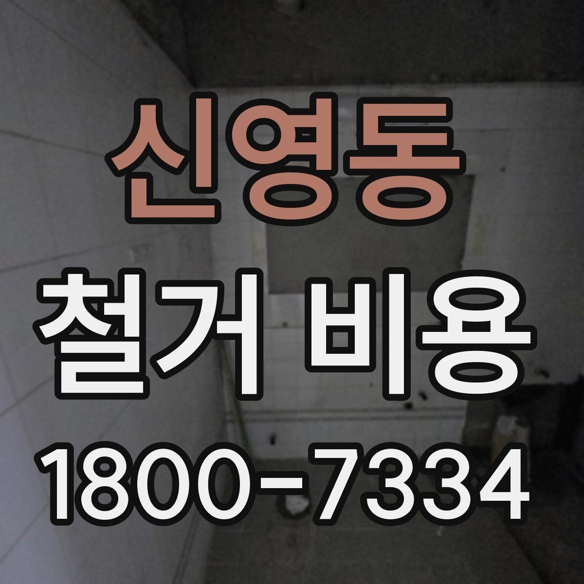 신영동 철거 비용 알아보기 전 체크할 점