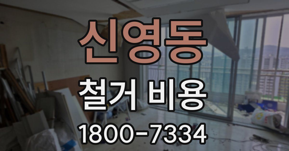 신영동 철거 비용