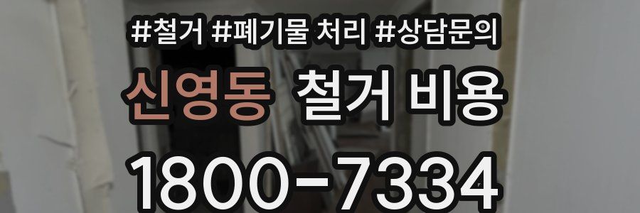 신영동 철거 비용