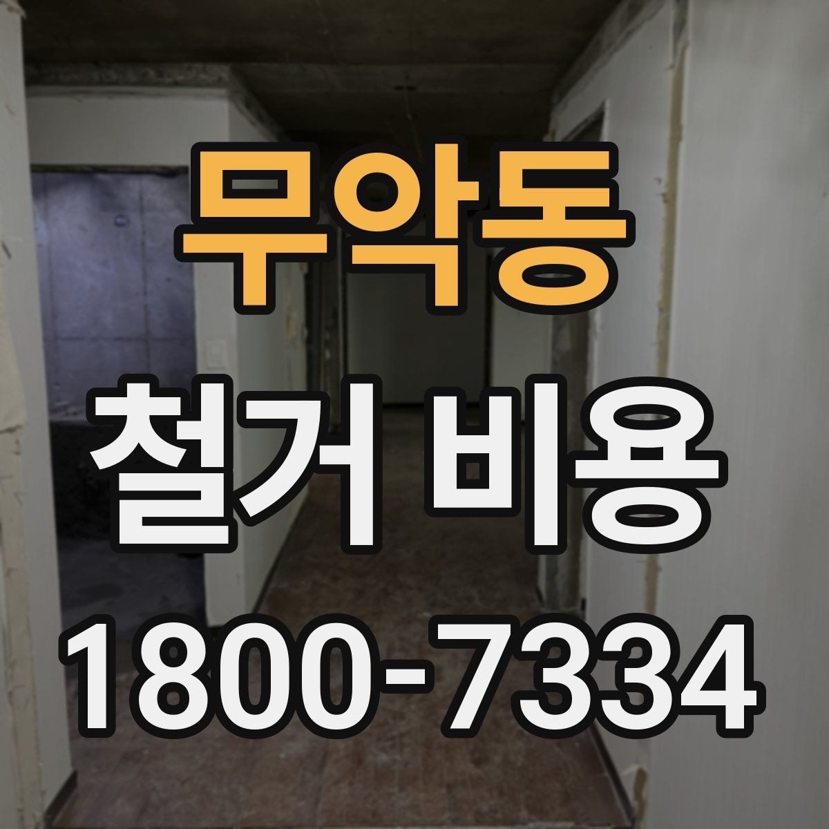 무악동 철거 비용 산정 기준과 확인 방법