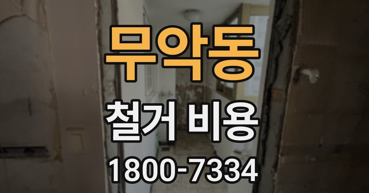 무악동 철거 비용