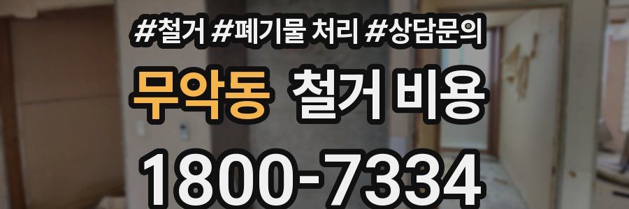 무악동 철거 비용