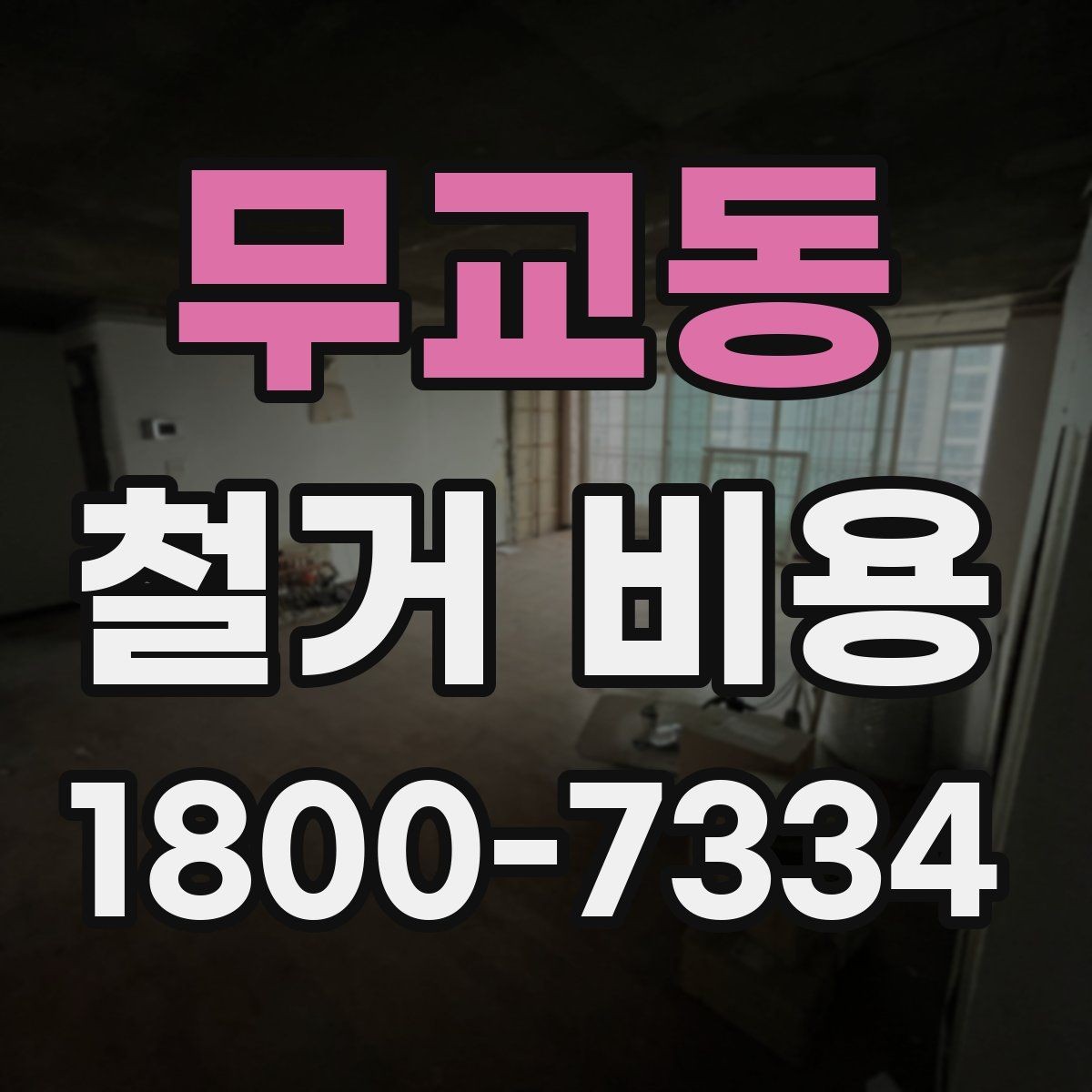 무교동 철거 비용 확인 전 공사 일정 점검하기