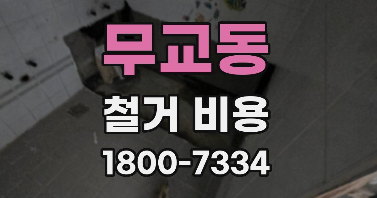 무교동 철거 비용