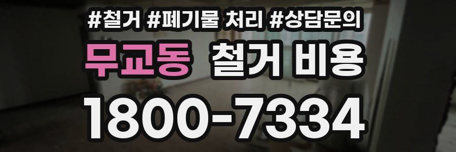 무교동 철거 비용