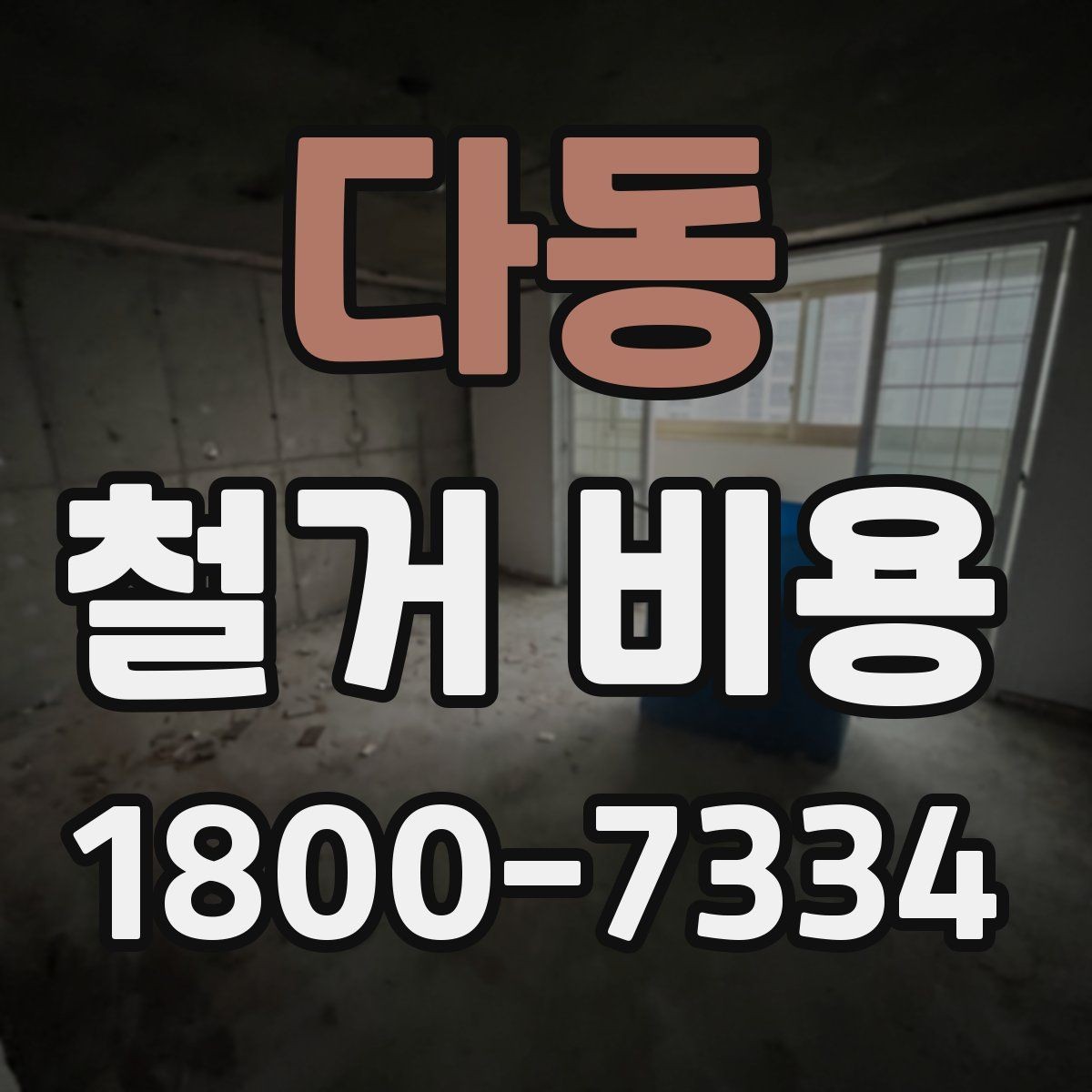 다동 철거 비용 산정 시 현장 사진의 중요성