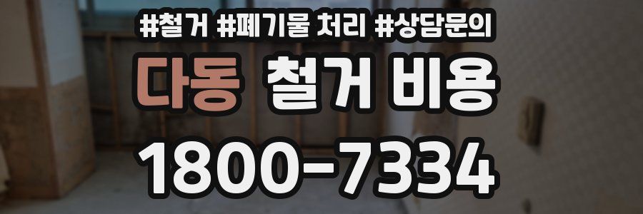 다동 철거 비용