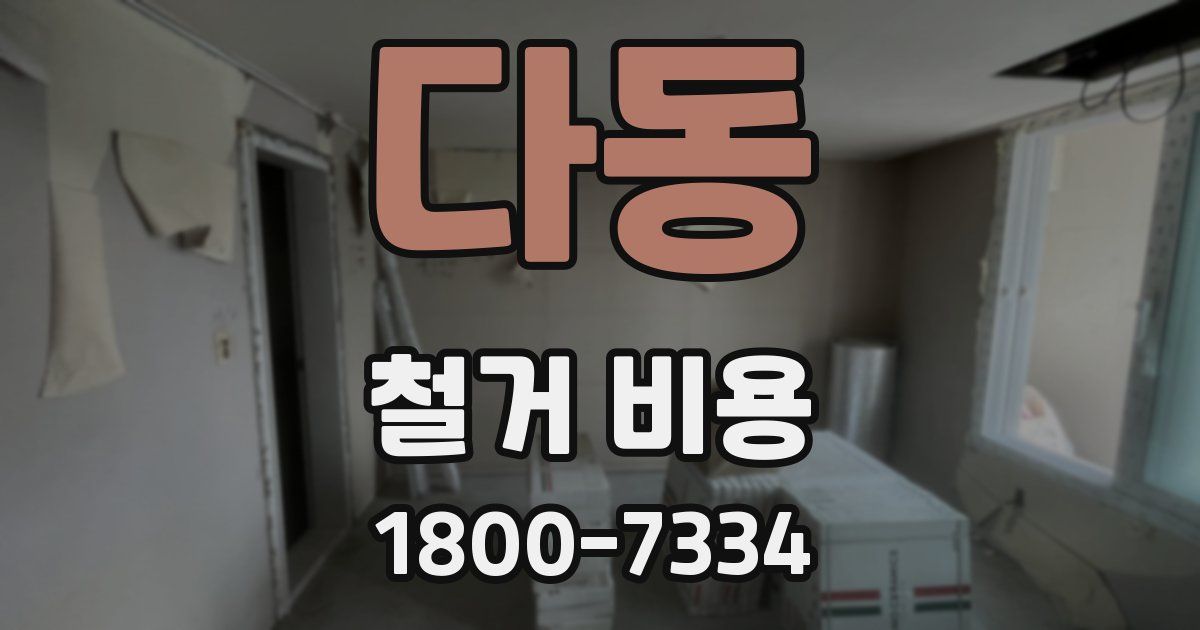 다동 철거 비용