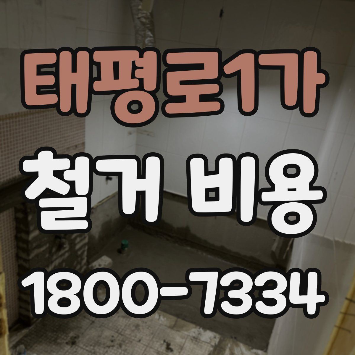 태평로1가 철거 비용 비교할 때 놓치기 쉬운 조건