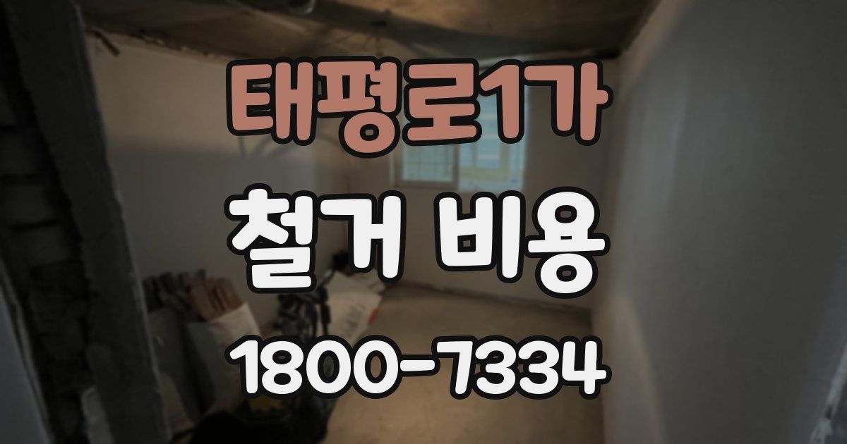 태평로1가 철거 비용
