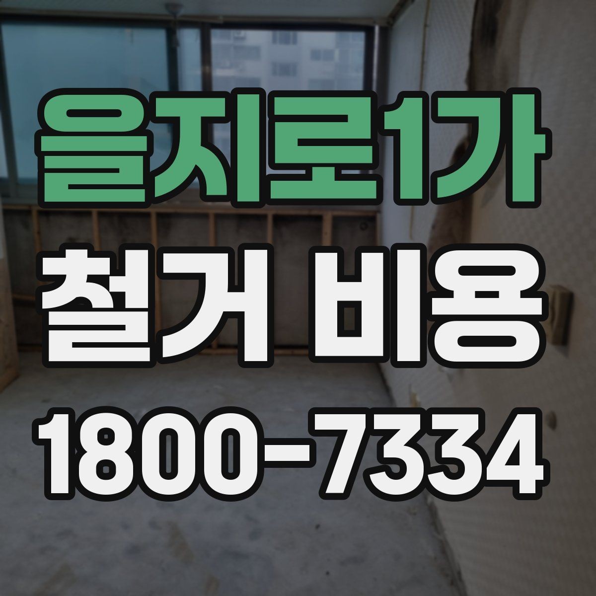 을지로1가 철거 비용 비교로 확인하는 합리적 선택