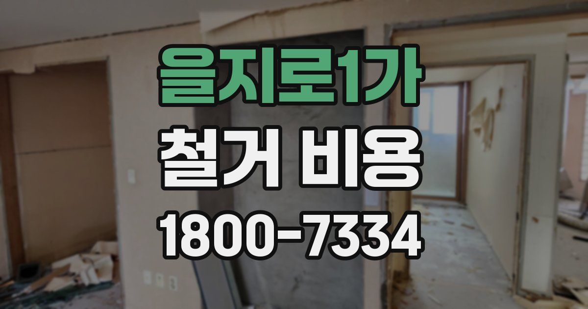 을지로1가 철거 비용
