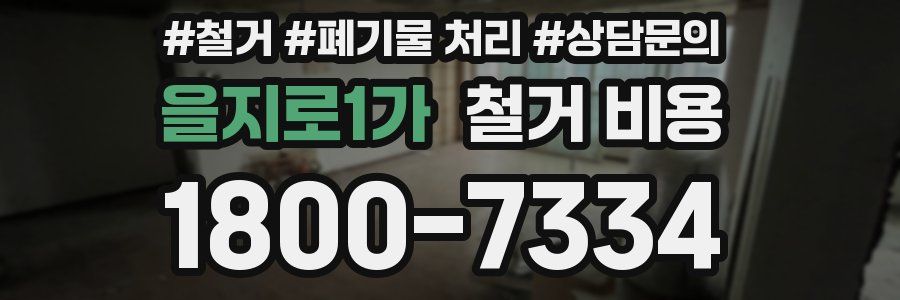 을지로1가 철거 비용