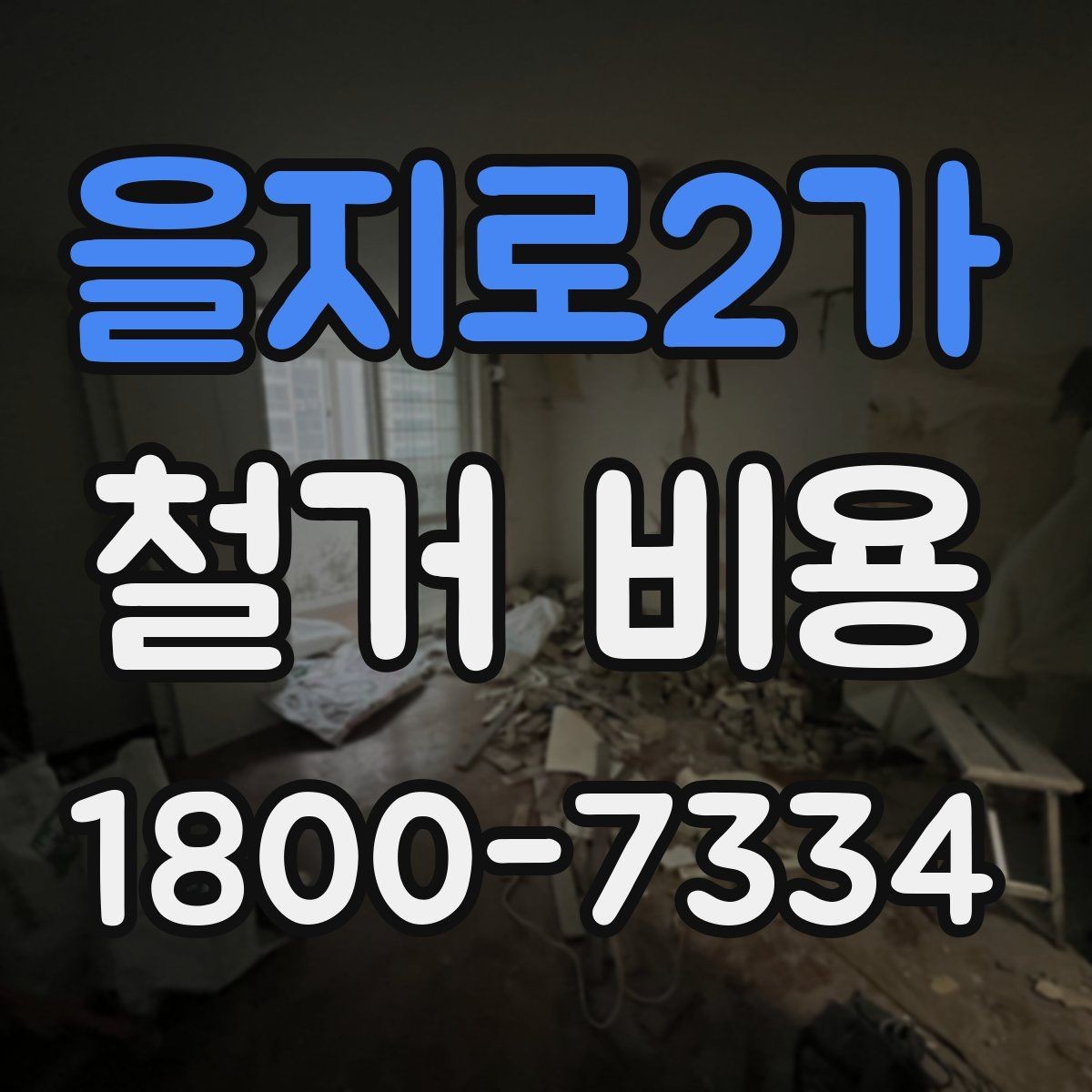 을지로2가 철거 비용 산출에 자주 쓰이는 기준들