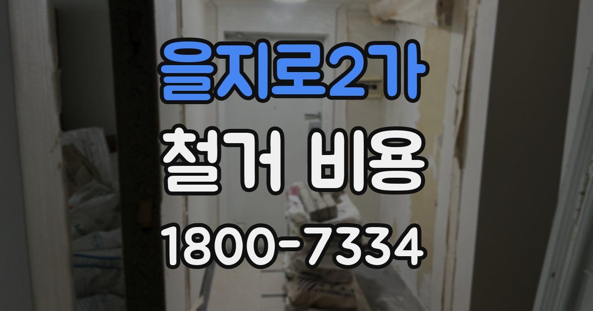 을지로2가 철거 비용