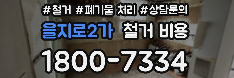 을지로2가 철거 비용