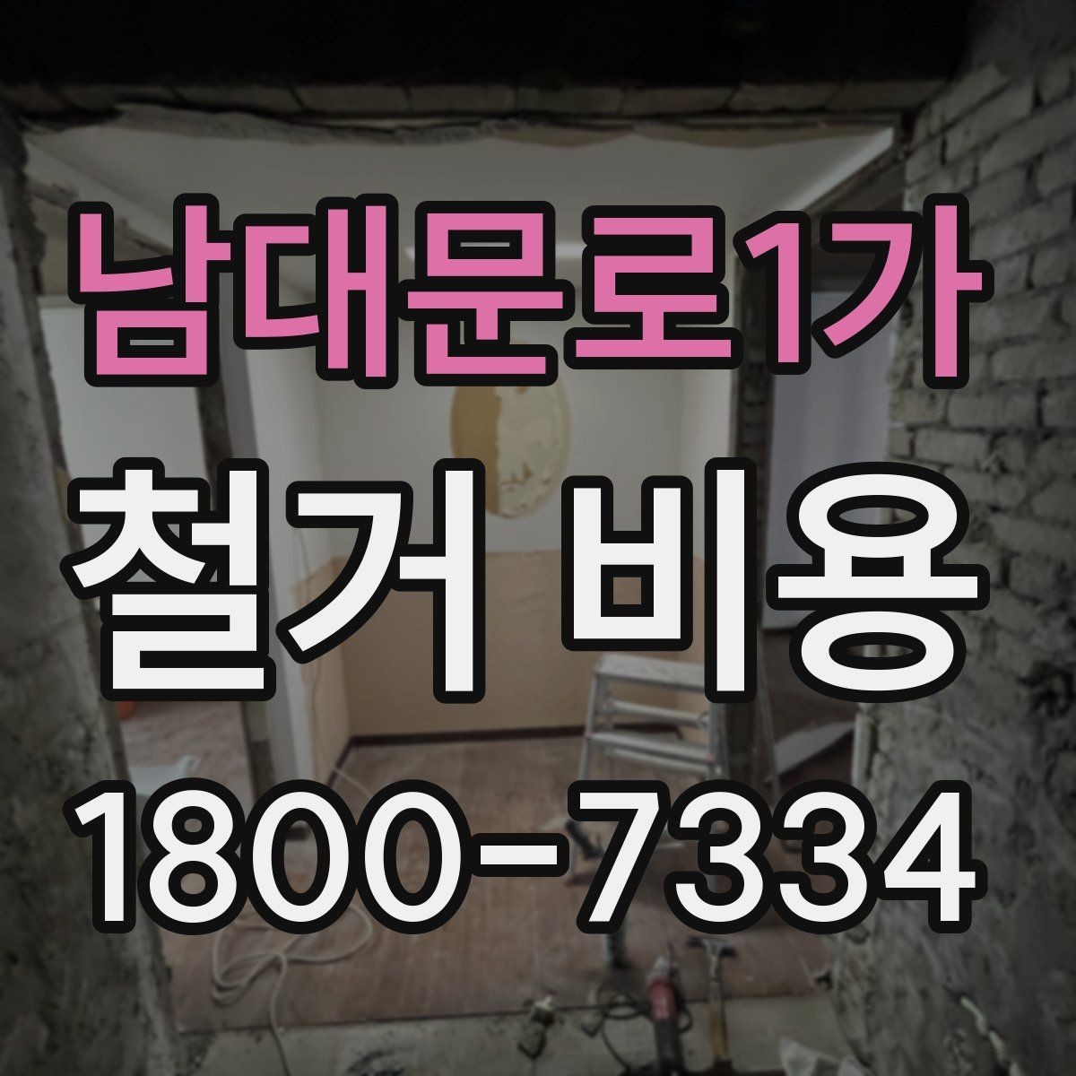 남대문로1가 철거 비용 견적 비교 시 주의할 점