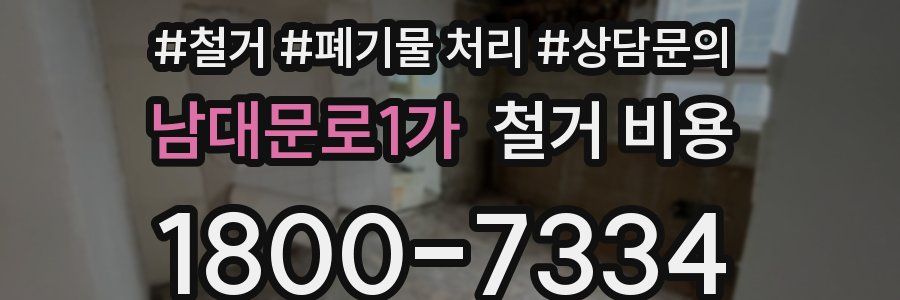 남대문로1가 철거 비용
