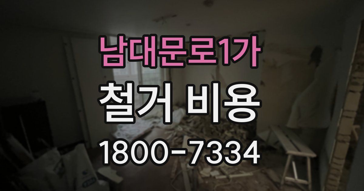 남대문로1가 철거 비용