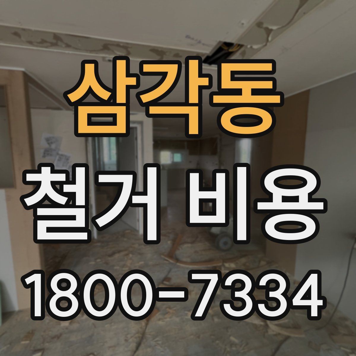 삼각동 철거 비용 예상 시 참고할 체크포인트