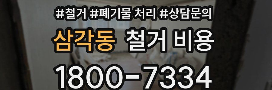 삼각동 철거 비용