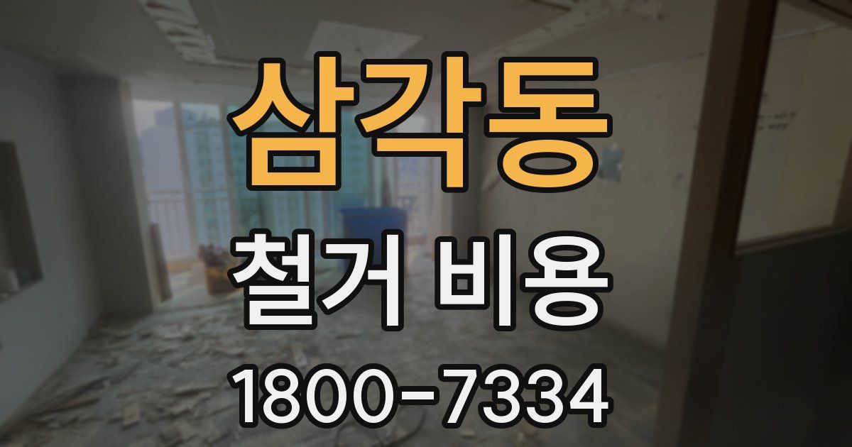 삼각동 철거 비용