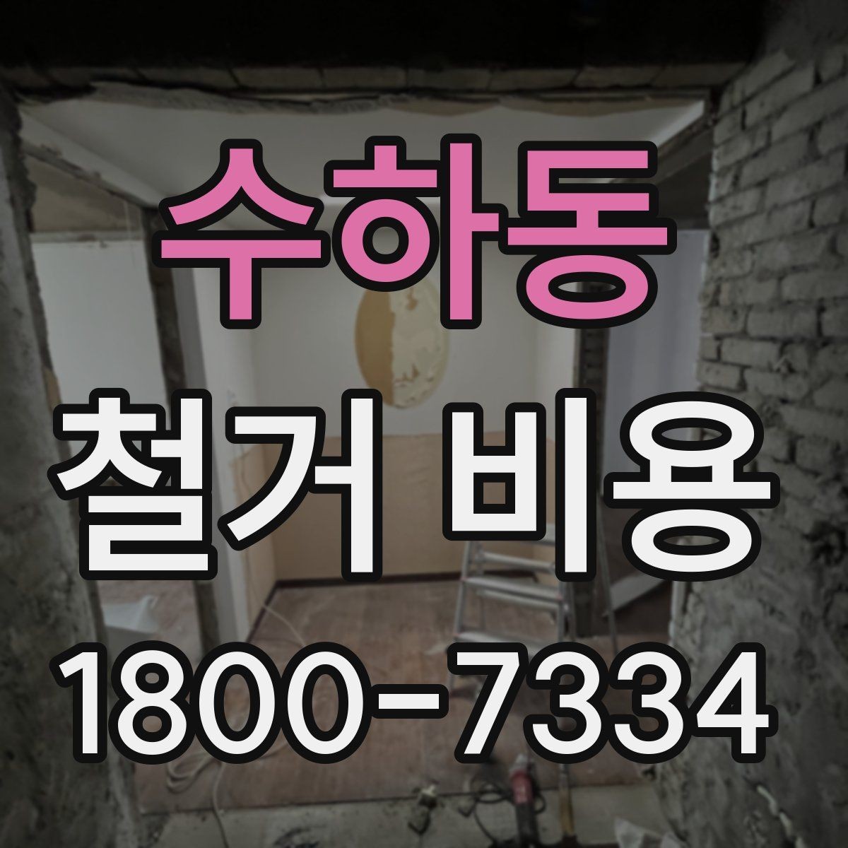 수하동 철거 비용 상담에서 확인해야 할 핵심 질문