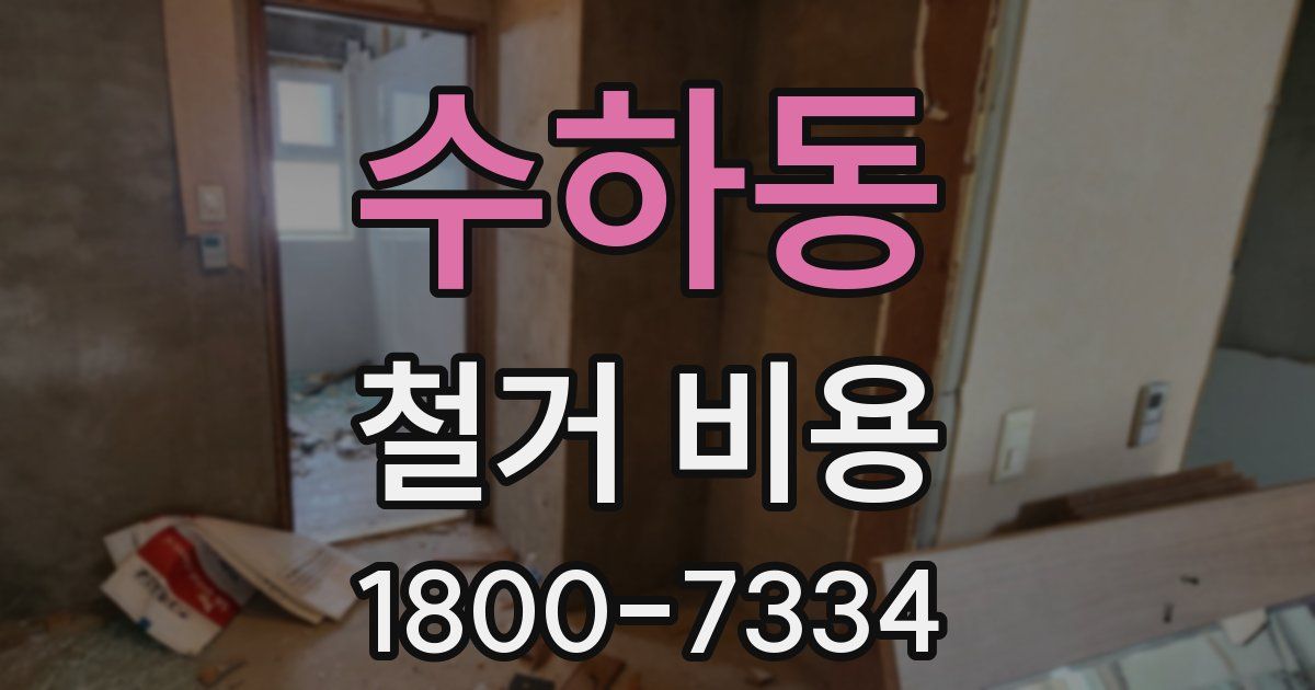 수하동 철거 비용