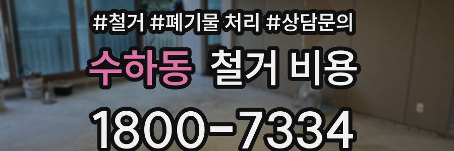 수하동 철거 비용