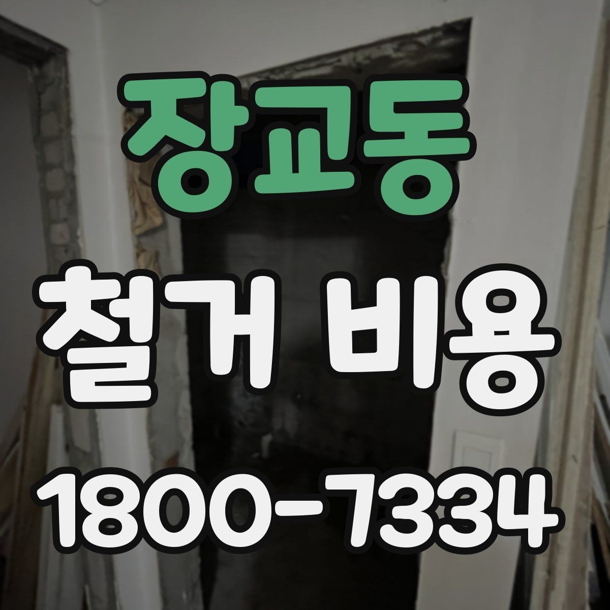 장교동 철거 비용 상담 전 사진으로 확인할 것들