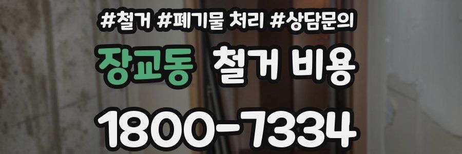 장교동 철거 비용