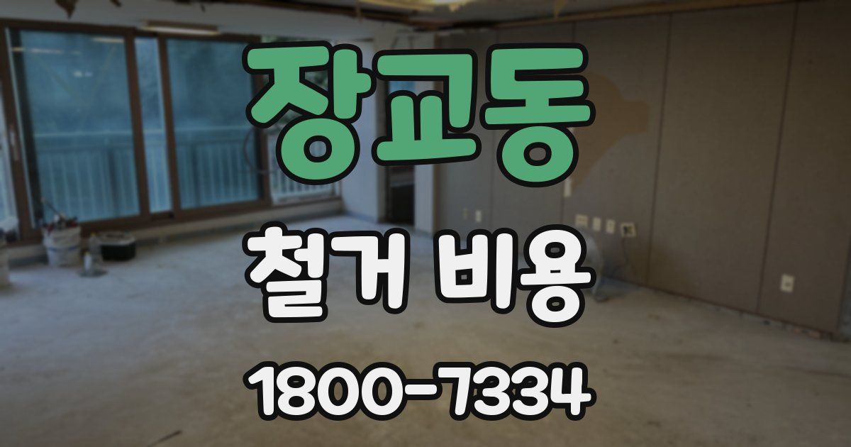 장교동 철거 비용