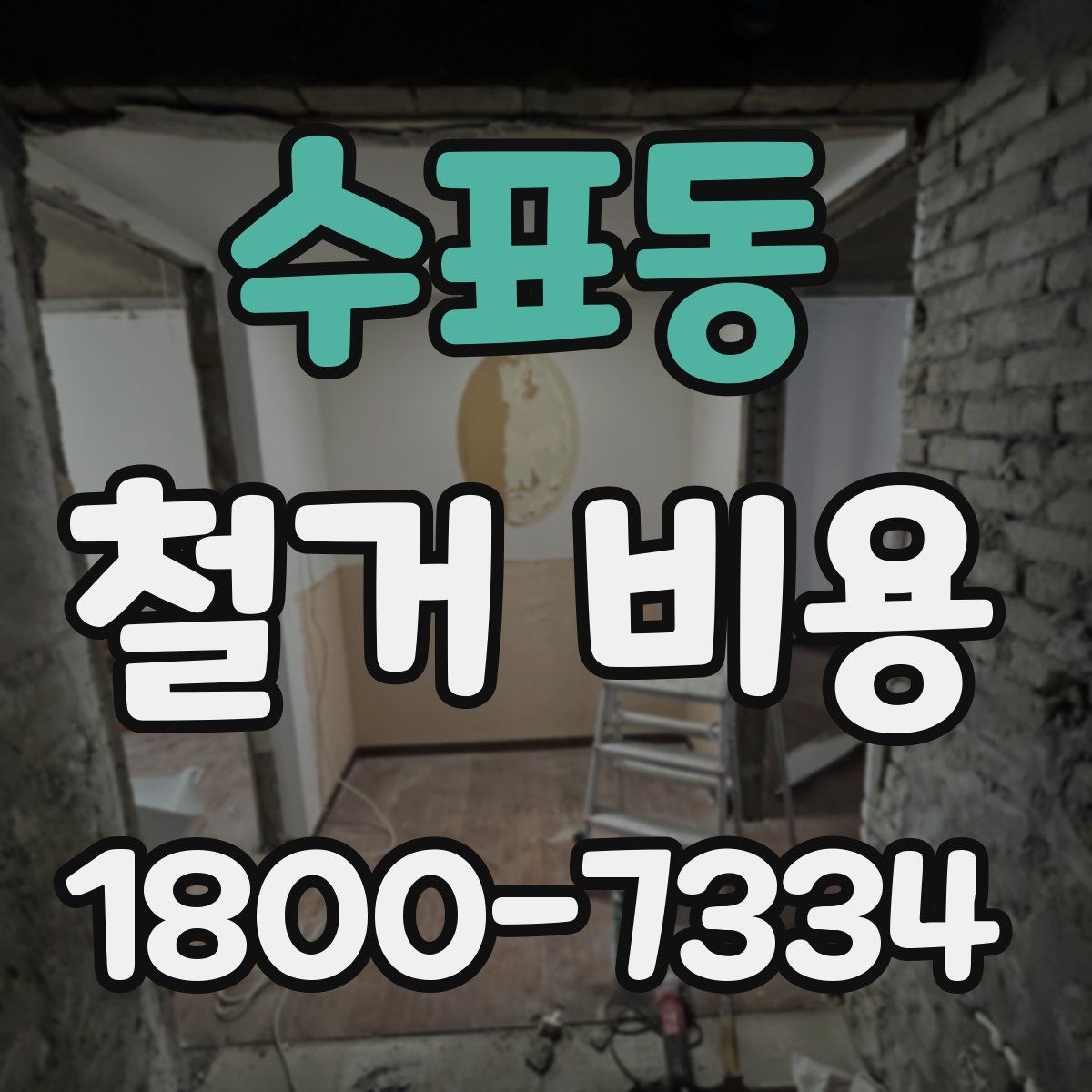 수표동 철거 비용 비교로 확인하는 합리적 선택