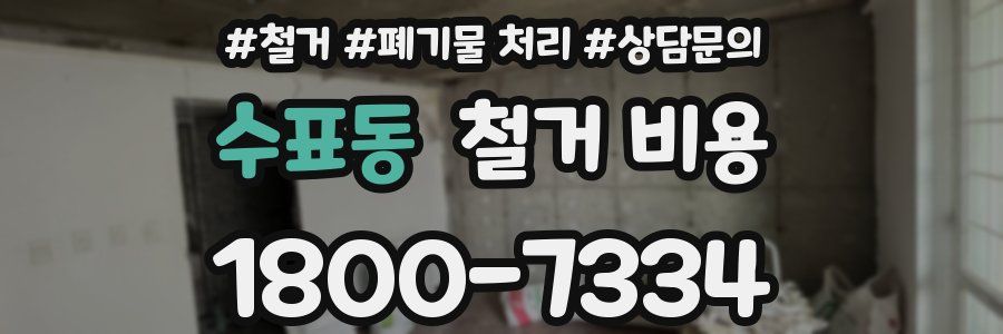 수표동 철거 비용