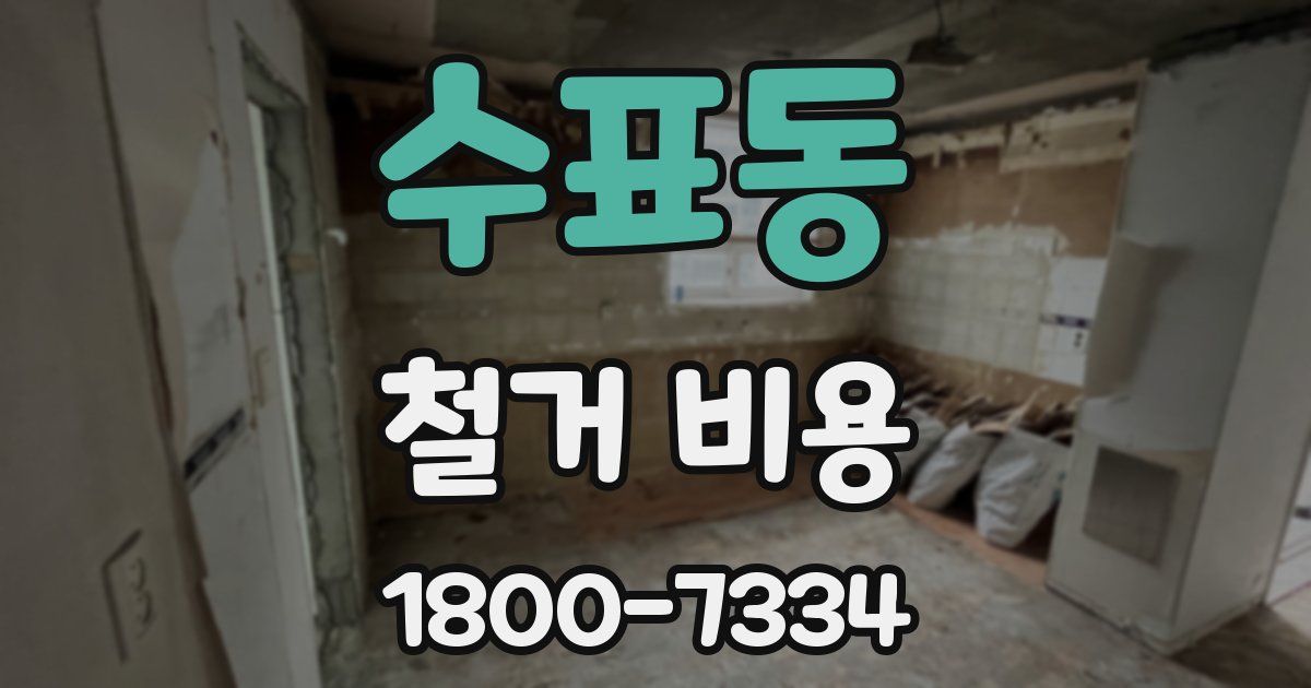 수표동 철거 비용