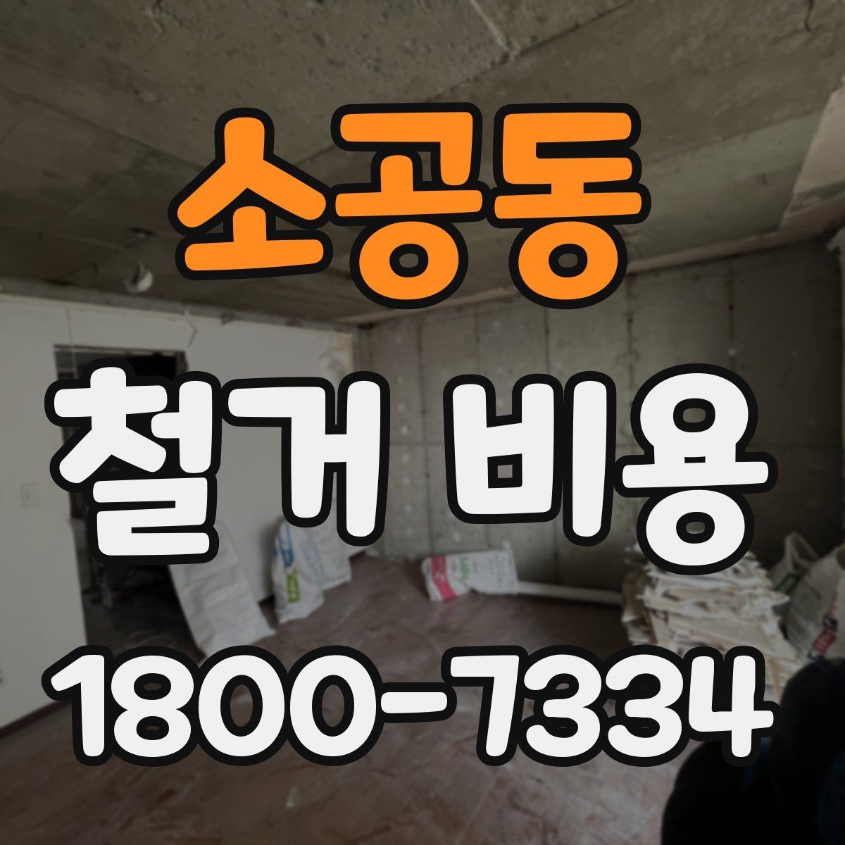 소공동 철거 비용 결정에 영향을 주는 현장 변수