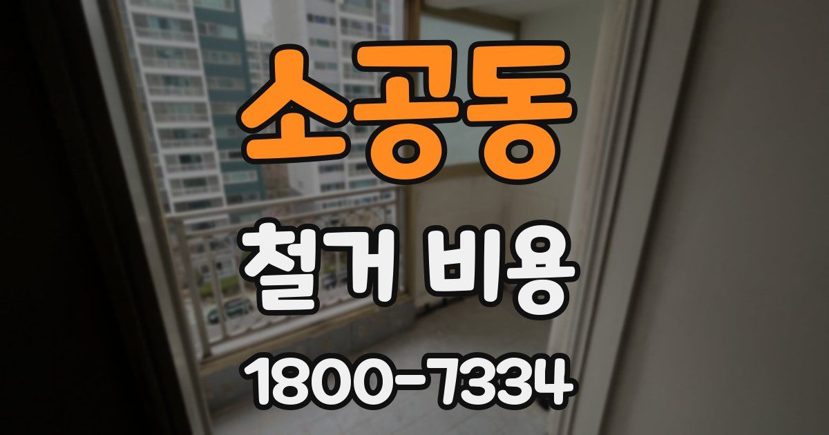 소공동 철거 비용