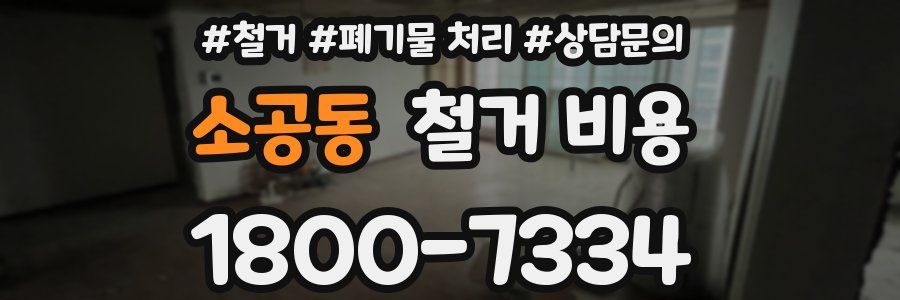 소공동 철거 비용