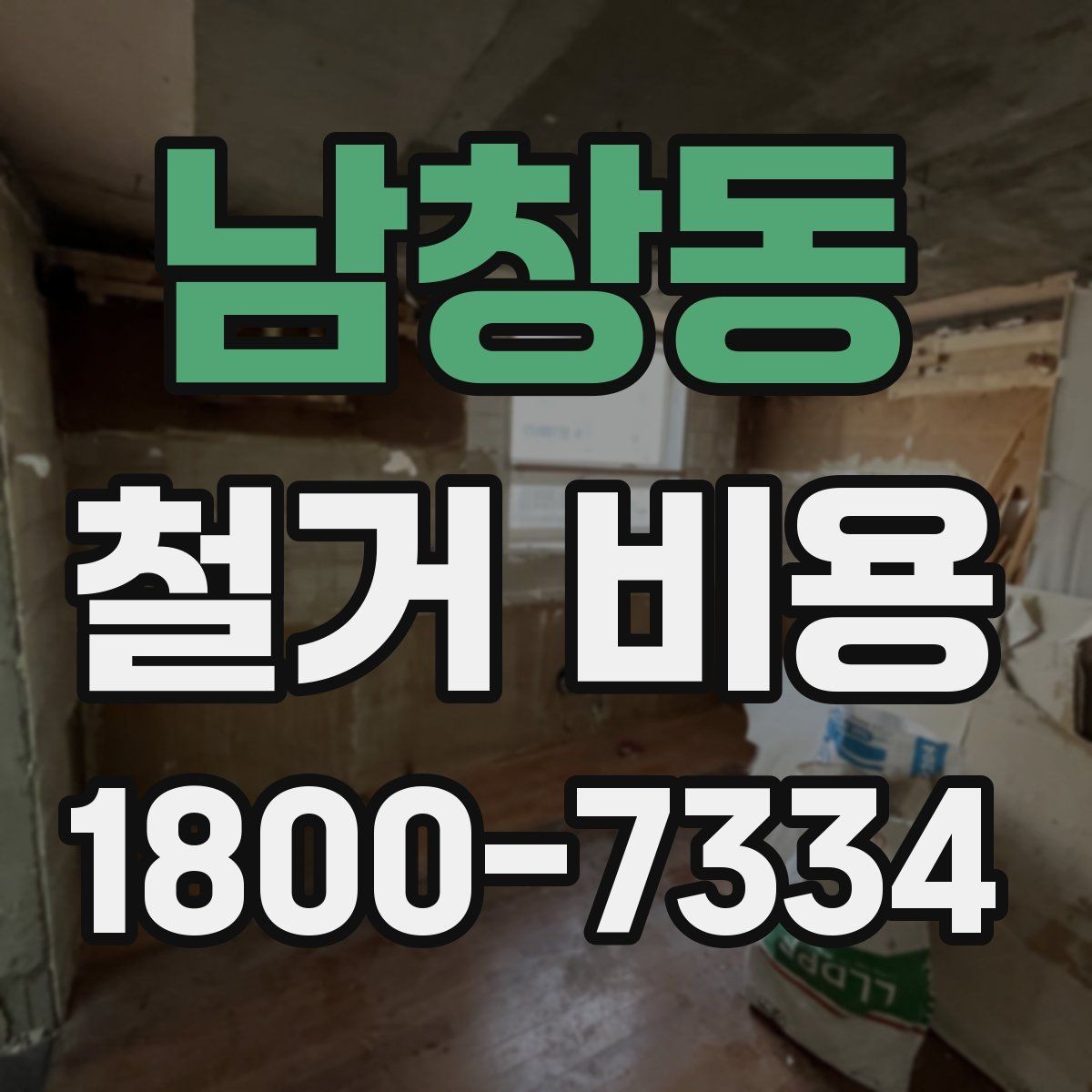 남창동 철거 비용 비교 견적을 받을 때의 기준