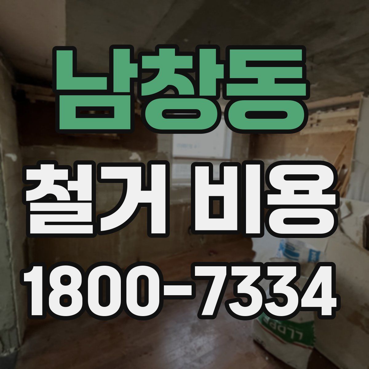 남창동 철거 비용